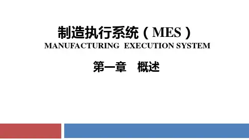 MES基础与应用_概述三