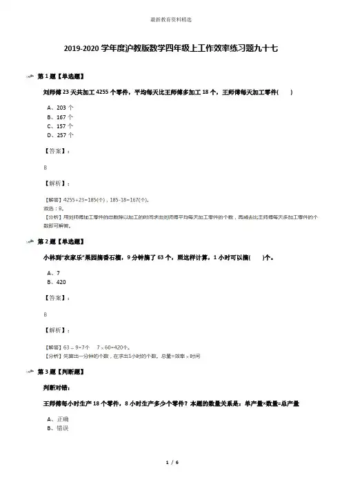 2019-2020学年度沪教版数学四年级上工作效率练习题九十七