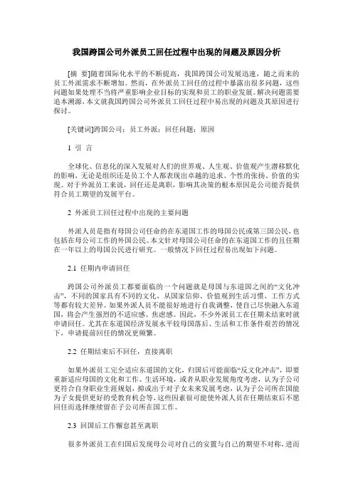 我国跨国公司外派员工回任过程中出现的问题及原因分析