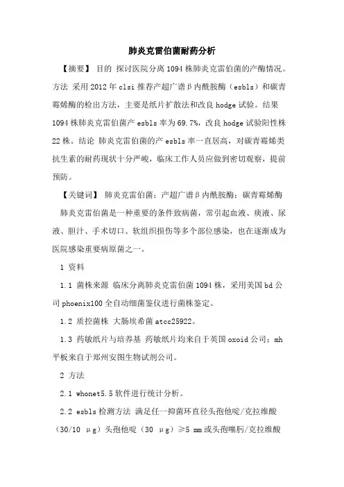 肺炎克雷伯菌耐药分析