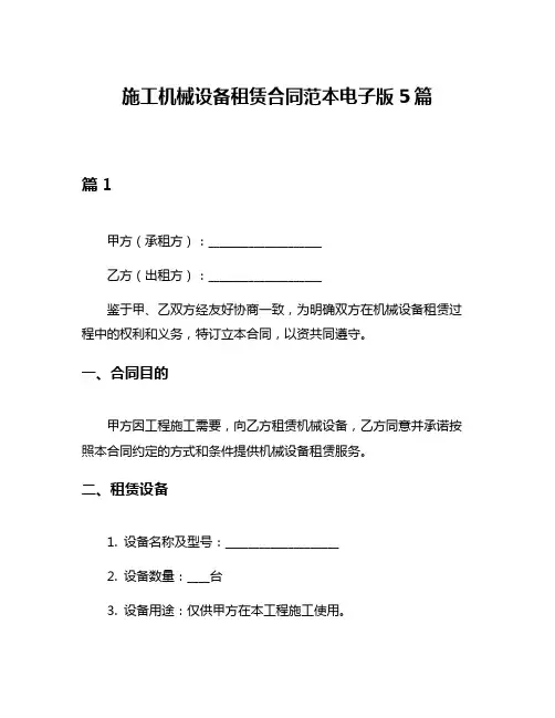 施工机械设备租赁合同范本电子版5篇