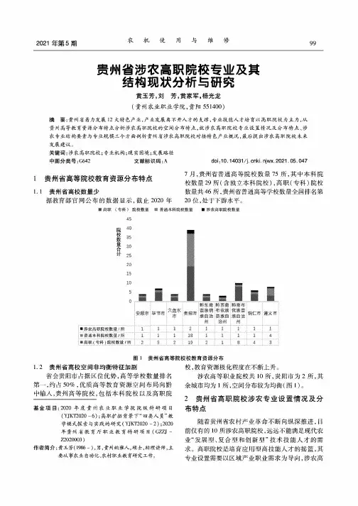 贵州省涉农高职院校专业及其结构现状分析与研究