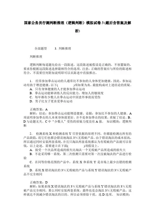 国家公务员行测判断推理(逻辑判断)模拟试卷3(题后含答案及解析)