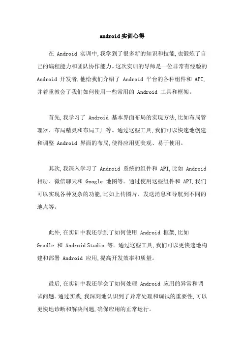 android实训心得