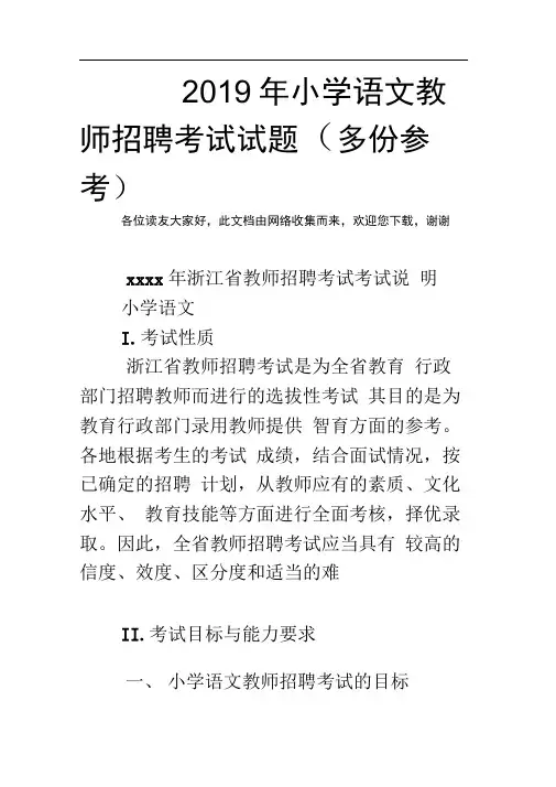 2019年小学语文教师招聘考试题(多份参考)