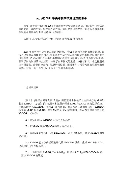 从几道2008年高考化学试题引发的思考