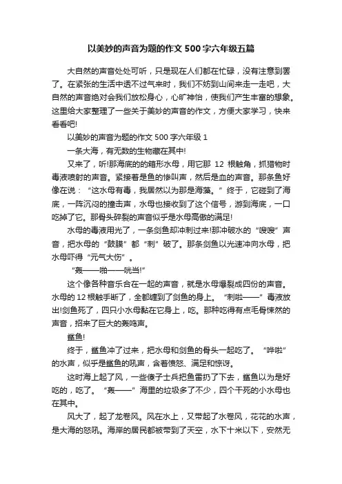以美妙的声音为题的作文500字六年级五篇