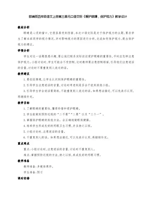 (精品)部编版四年级语文上册第三单元口语交际《爱护眼睛,保护视力》公开课教学设计