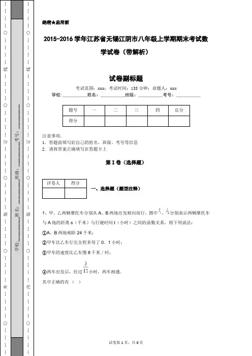 2015-2016学年江苏省无锡江阴市八年级上学期期末考试数学试卷(带解析)