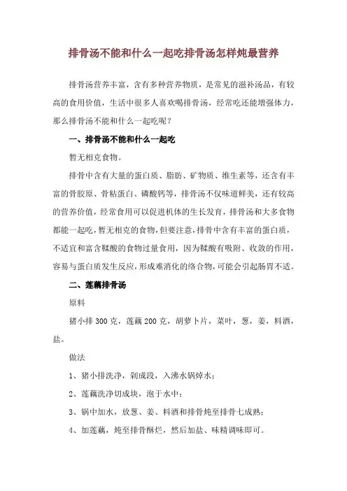 排骨汤不能和什么一起吃 排骨汤怎样炖最营养
