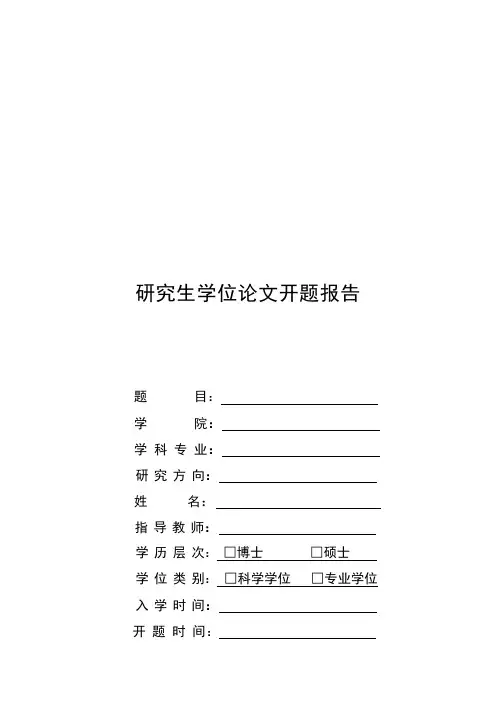 学术型博士、硕士学位论文开题报告模板2020版