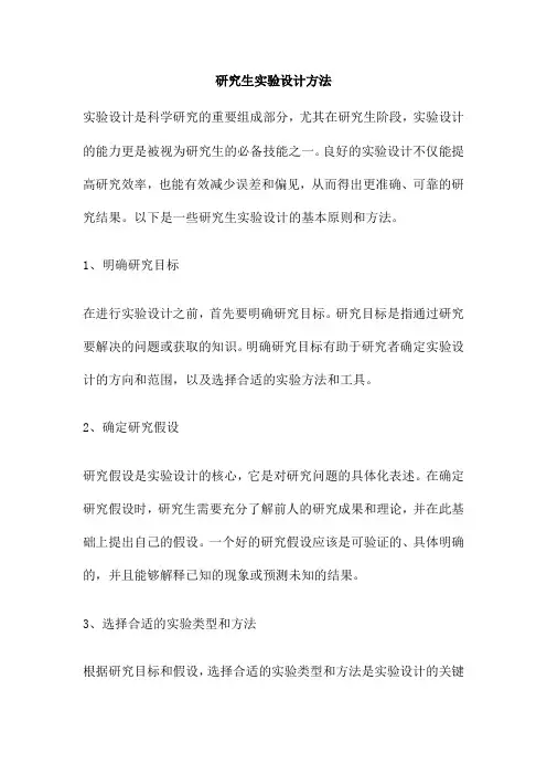研究生实验设计方法