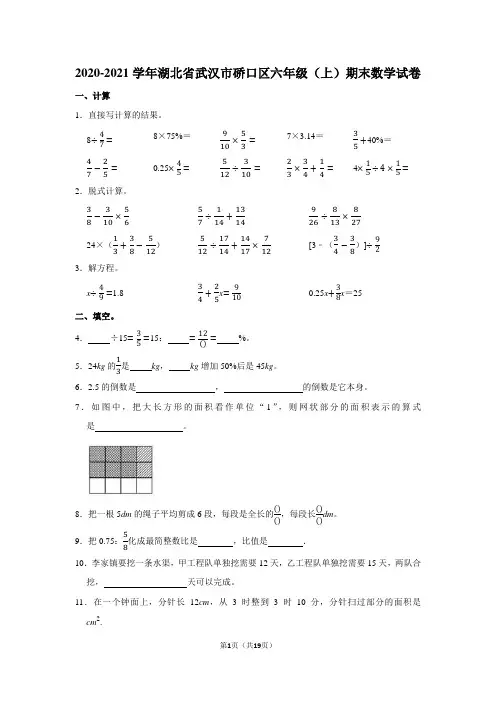 2020-2021学年湖北省武汉市硚口区六年级(上)期末数学试卷(学生版+解析版)