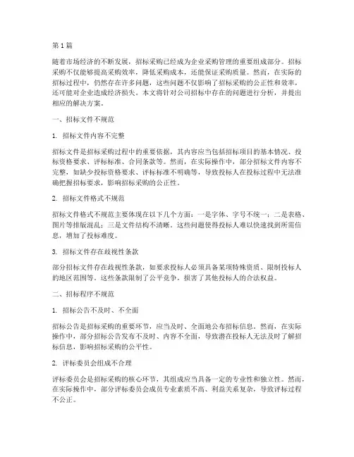 公司招标中存在的问题(3篇)