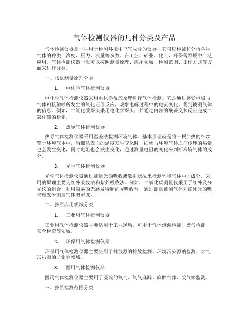 气体检测仪器的几种分类及产品