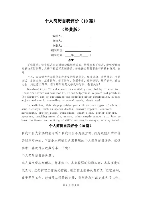 个人简历自我评价(10篇)