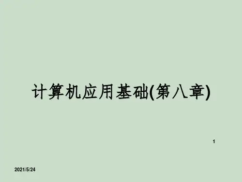 计算机应用基础(第八章)