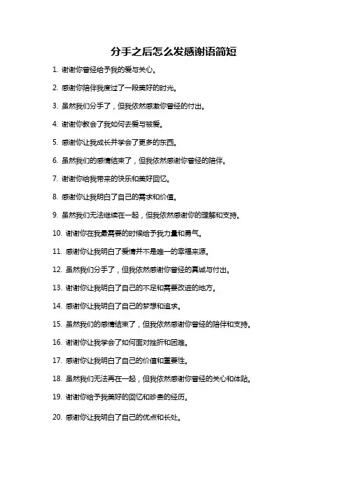 分手之后怎么发感谢语简短