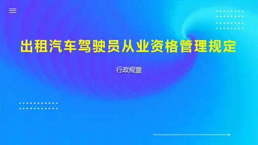 出租汽车驾驶员从业资格管理规定