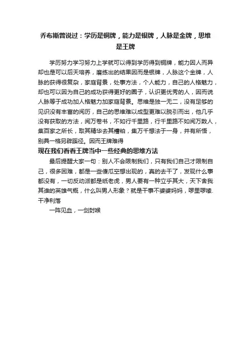 乔布斯曾说过：学历是铜牌，能力是银牌，人脉是金牌，思维是王牌