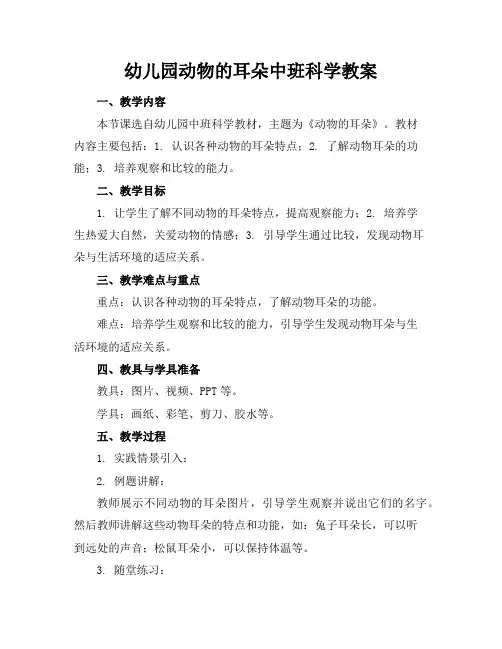 幼儿园动物的耳朵中班科学教案