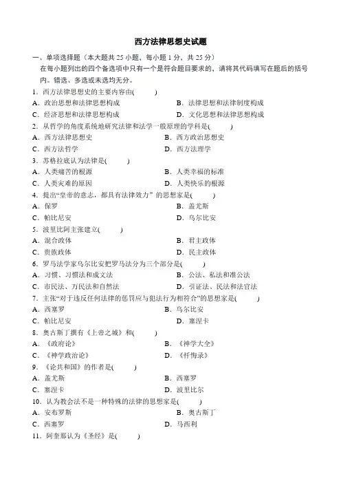 西方法律思想史试题