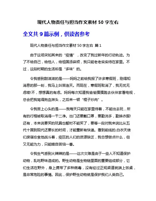 现代人物责任与担当作文素材50字左右