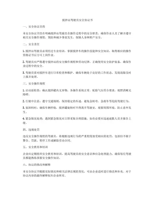 搅拌站驾驶员安全协议书