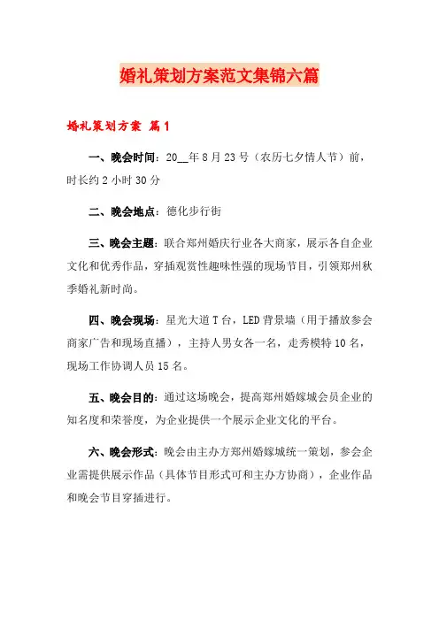 【word版】婚礼策划方案范文集锦六篇