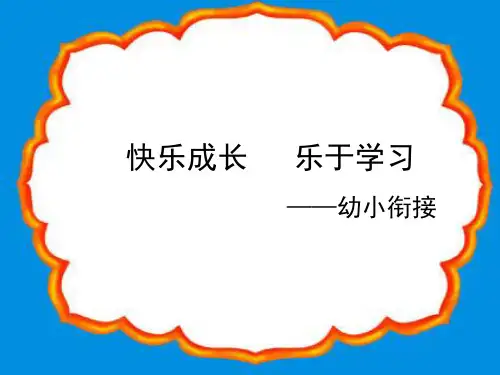 幼小衔接家长会ppt课件