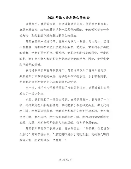 2024年助人为乐的心得体会(6篇)