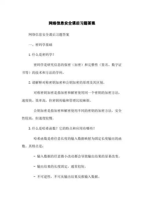 网络信息安全课后习题答案