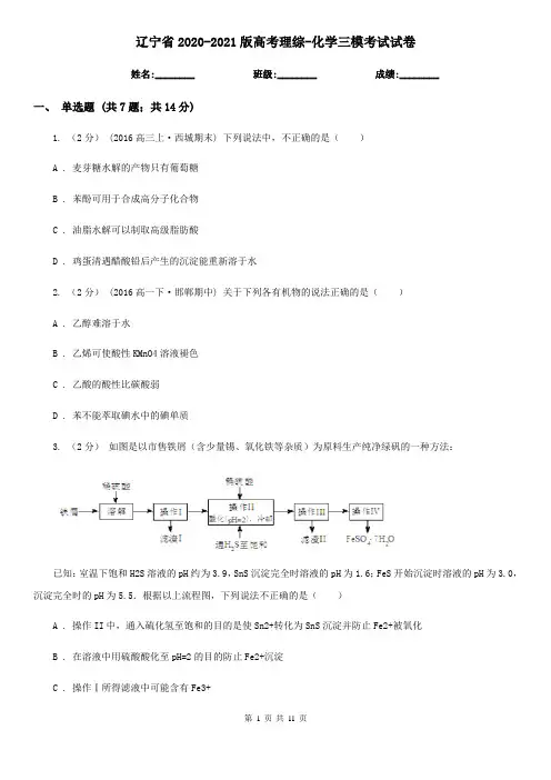 辽宁省2020-2021版高考理综-化学三模考试试卷