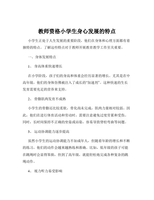 教师资格小学生身心发展的特点