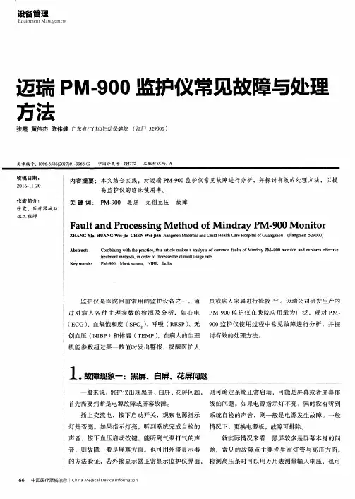 迈瑞PM-900监护仪常见故障与处理方法