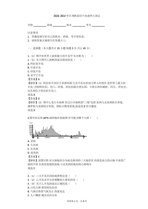 2023-2024学年初中地理湘教版七年级下第7章 了解地区单元测试(含答案解析)