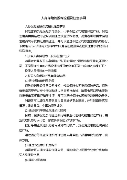 人身保险的投保流程及注意事项