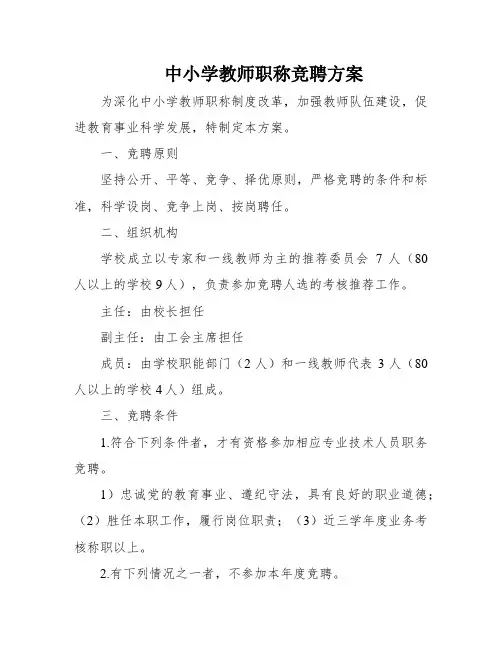 中小学教师职称竞聘方案