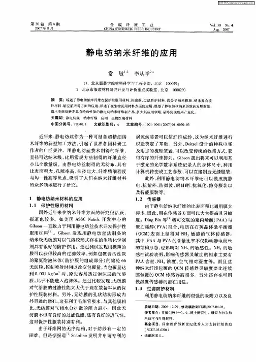 静电纺纳米纤维的应用