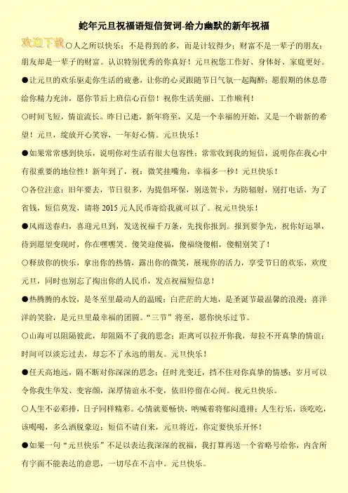 蛇年元旦祝福语短信贺词-给力幽默的新年祝福