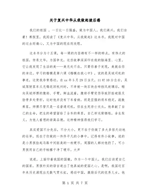 关于复兴中华从我做起读后感（五篇）