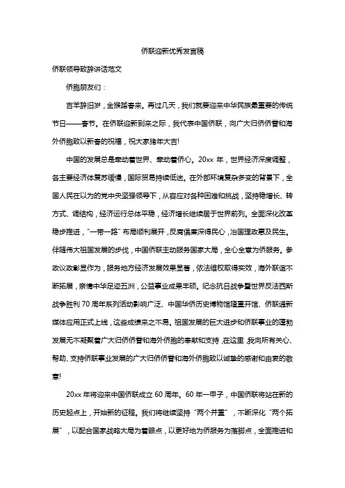 侨联迎新优秀发言稿