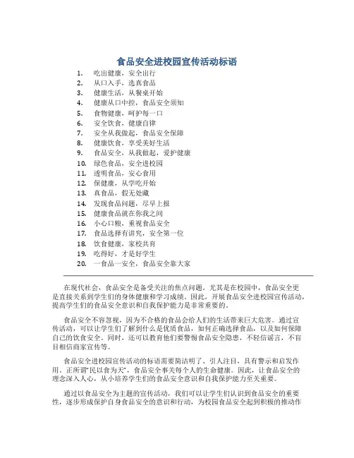 食品安全进校园宣传活动标语