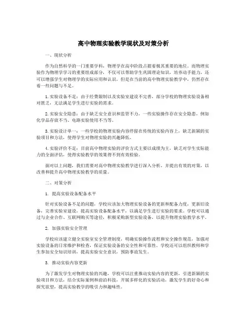 高中物理实验教学现状及对策分析