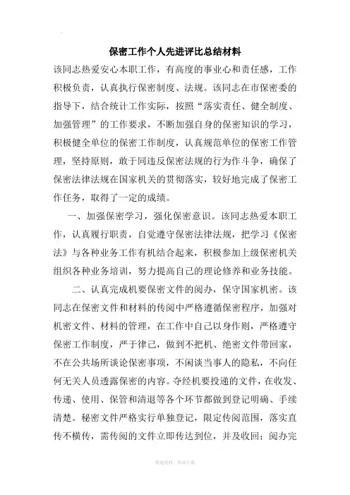 保密工作个人先进评比总结材料