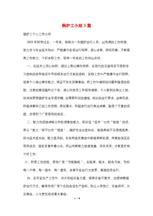 锅炉工小结5篇