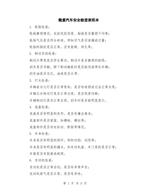 载重汽车安全检查表范本（2篇）