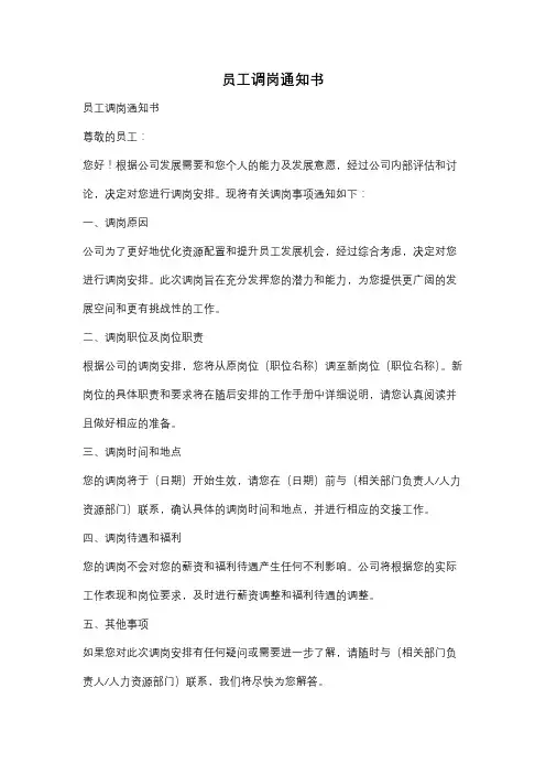 员工调岗通知书