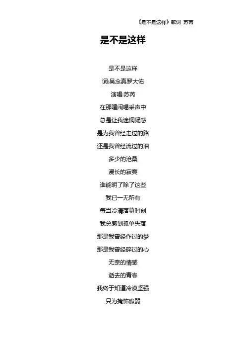 《是不是这样》歌词 苏芮