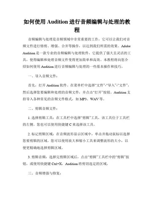 如何使用Audition进行音频编辑与处理的教程